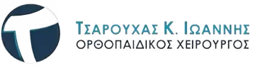 Τσαρούχας Κ. Ιωάννης – Ορθοπαιδικός Χειρουργός
